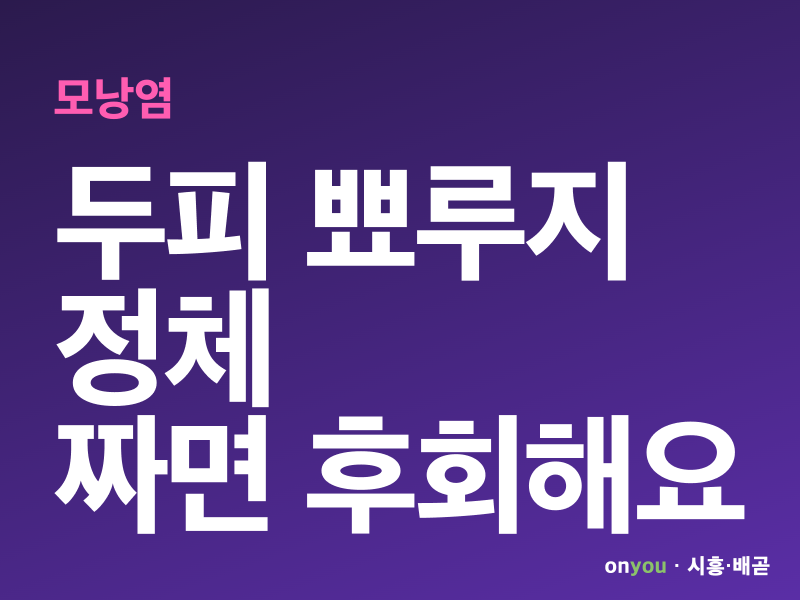 두피 아픈 뾰루지, 모낭염인데 여드름인 줄 알면 후회해요