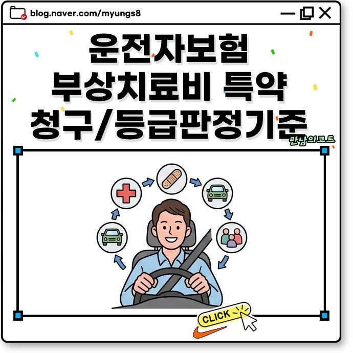 운전자보험 부상치료비 특약 청구방법 교통사고 사실확인원 발급 및 등급 판정 기준