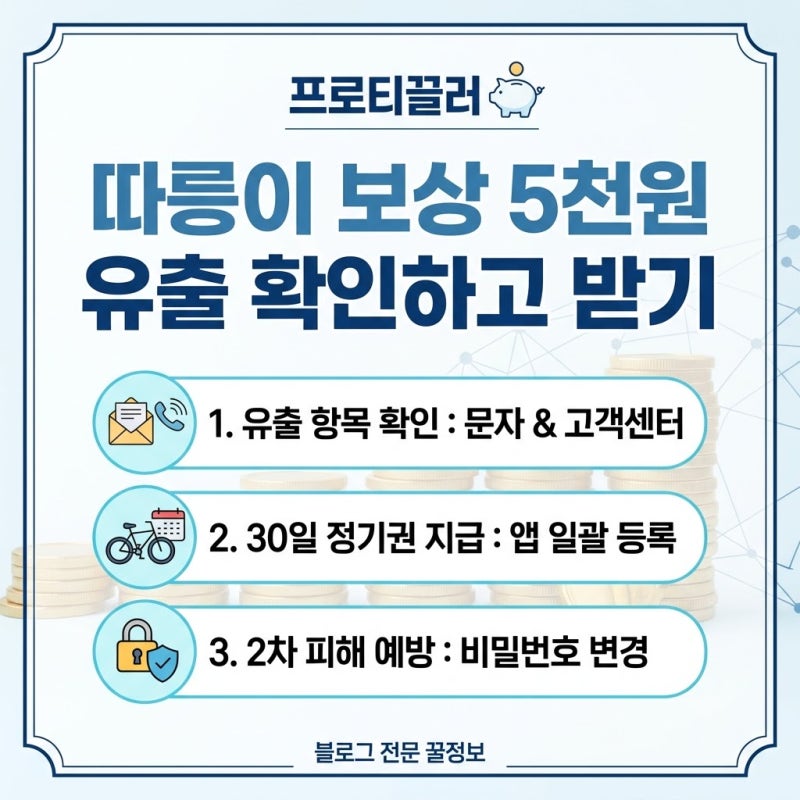 따릉이 보상 5천원 혜택 유출 확인하고 받기