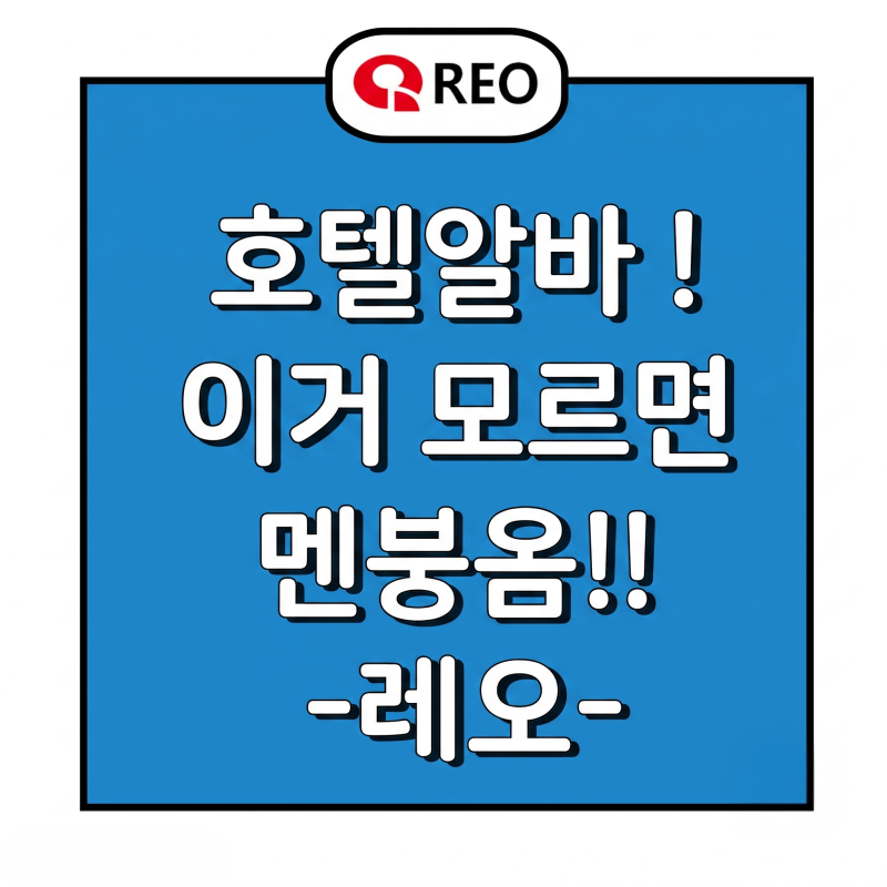 호텔알바 ! 이거 모르면 멘붕옴!!_ 1편 (with 레오)