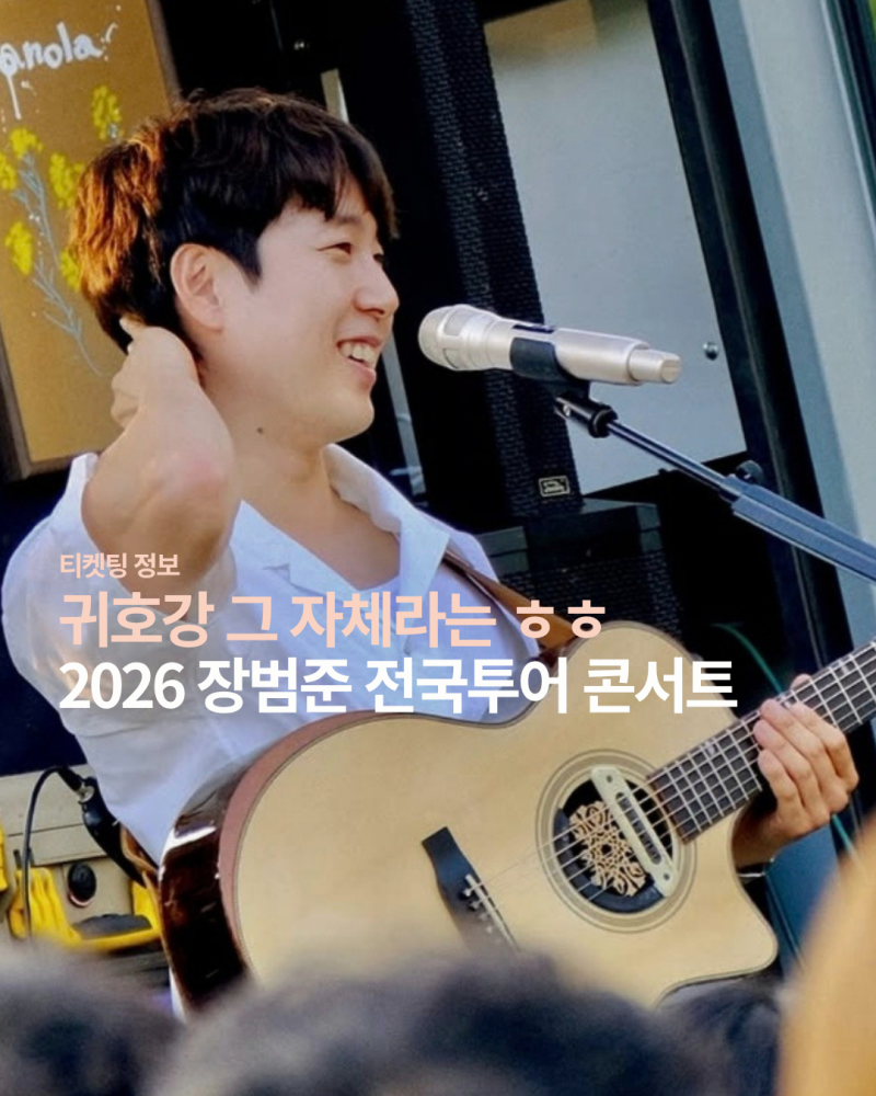 2026 Jang Beom-jun National Tour Concert: Summer Club Tour Ticketing and Booking Information