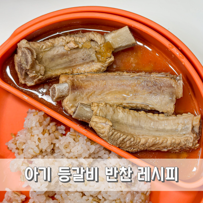 아기 돼지고기 등갈비 반찬 찜 국 다 되는 바쿠테 레시피