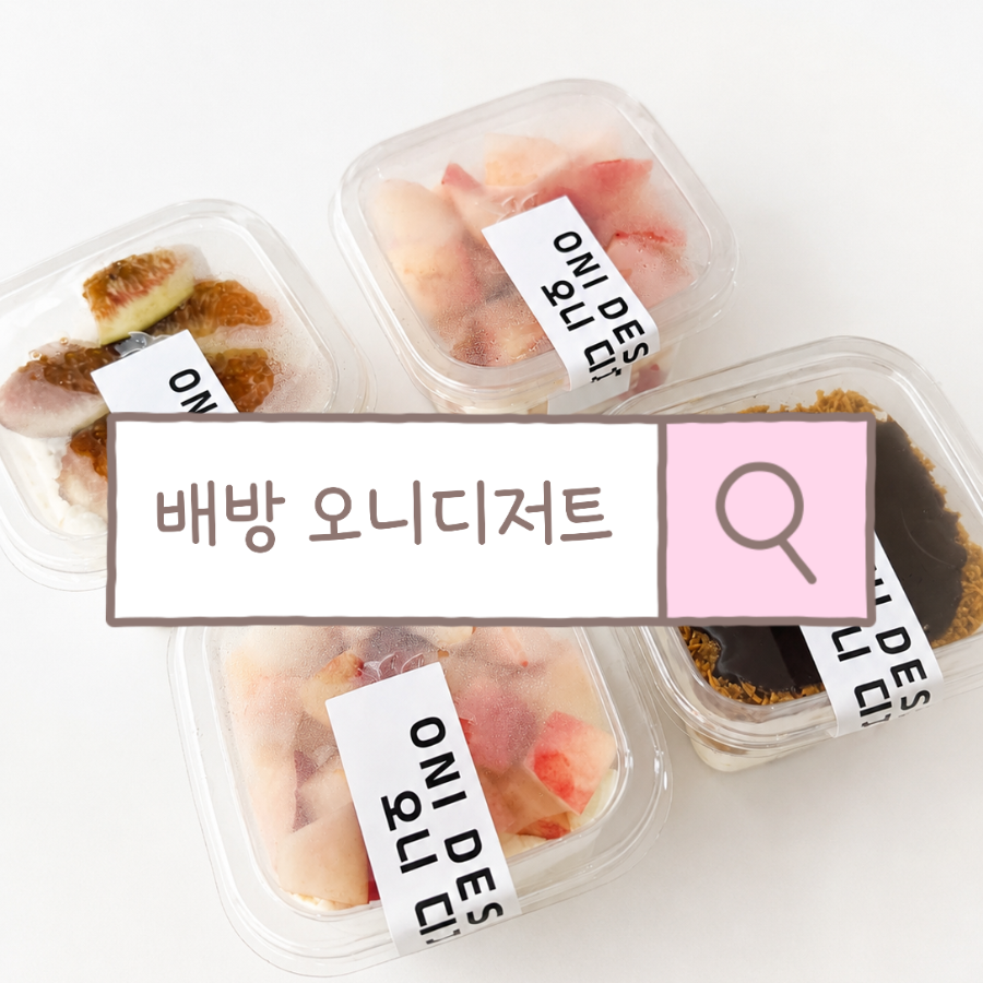 오니디저트 사진 1