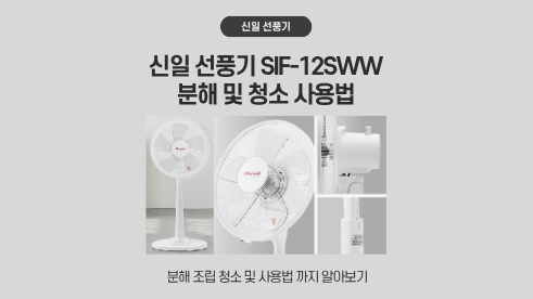 신일 선풍기 SIF-12SWW 조립 분해 청소방법