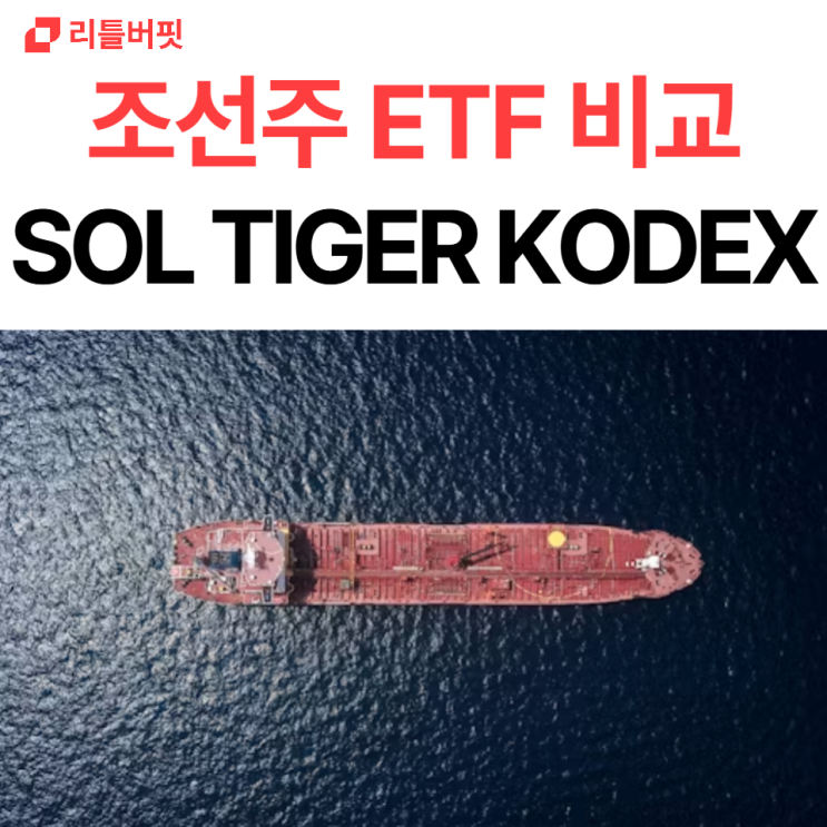 "<b>한미 조선 협력</b> 수혜주" SOL <b>조선</b>TOP3플러스, TIGER KODEX... 