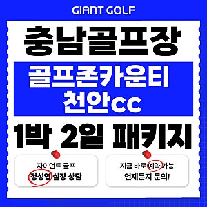 충남골프장추천 골프존카운티 천안cc 1박 2일 라운딩&숙소 솔직리뷰