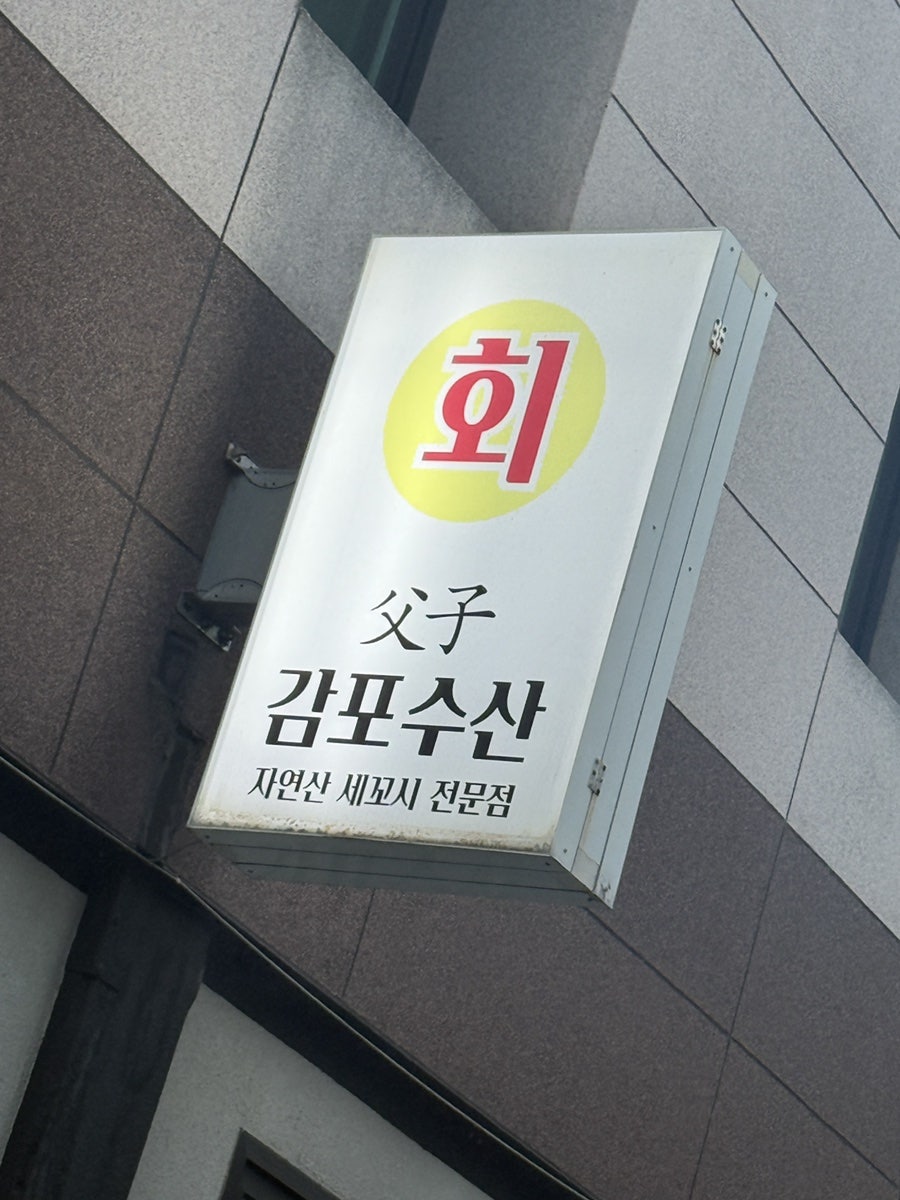 부자감포회수산 사진 2