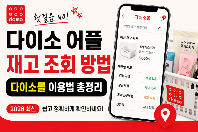 다이소 어플 재고 조회 방법! 다이소몰 이용법 (2026 최신)