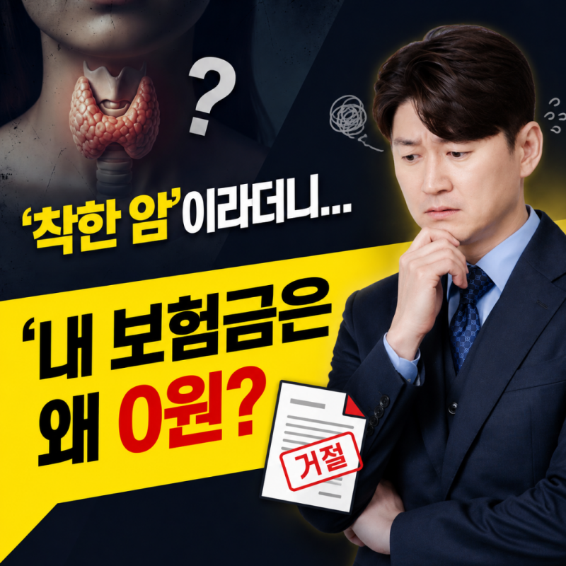 갑상선암 착한암이라는데 보험금은 어떻게 되나요?