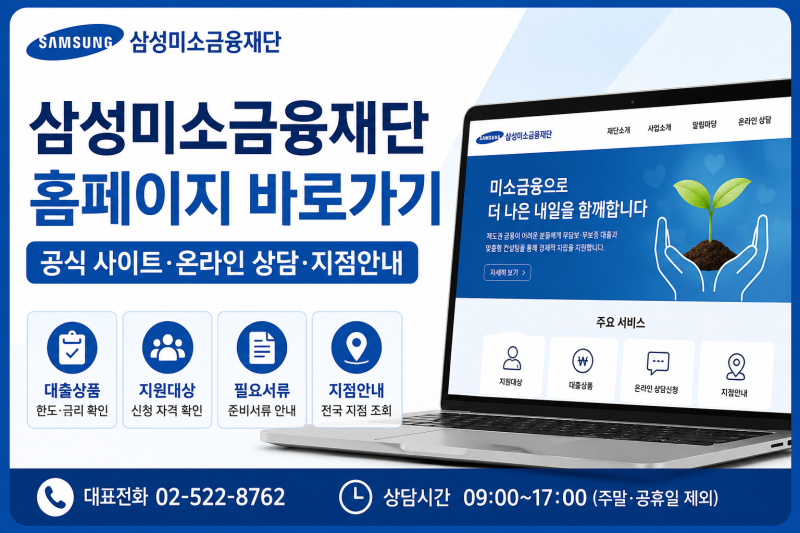삼성미소금융재단 홈페이지 바로가기｜공식 사이트·온라인 상담·지점안내