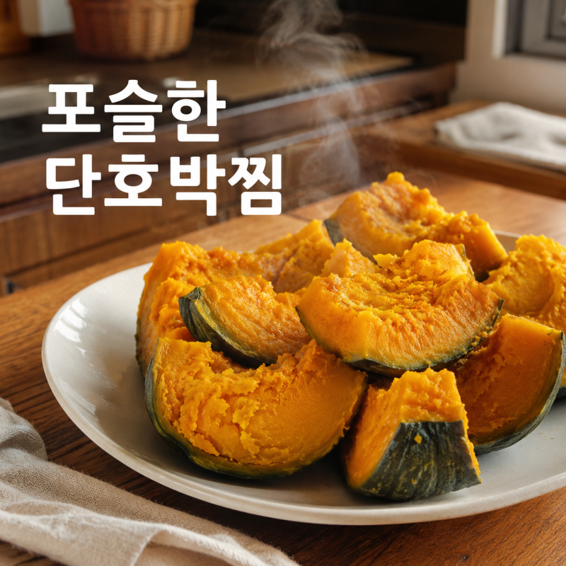 단호박 찌는법, 물에 안 삶고 포슬하게 익히는 찜기 순서