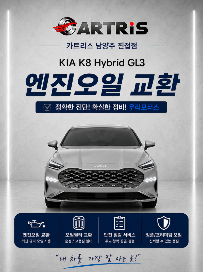 기아 K8 하이브리드 GL3 엔진오일 교환ㅣ진접 자동차 정비소