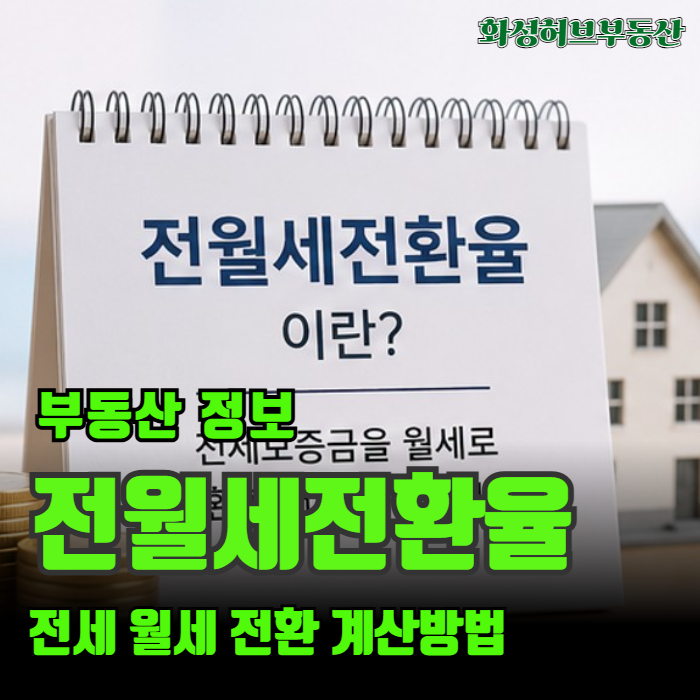 전월세전환율 계산방법 법정 상한 전세 월세 전환시 최대 비율