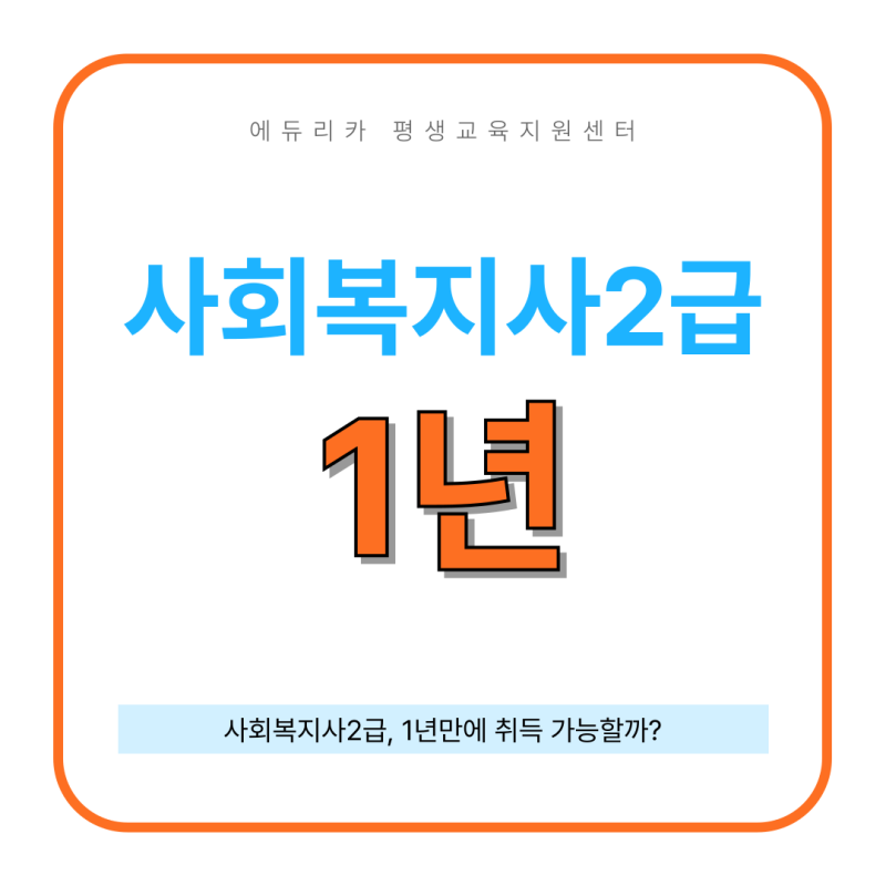 사회복지사2급 취득기간은? 1년안에 가능한 방법은