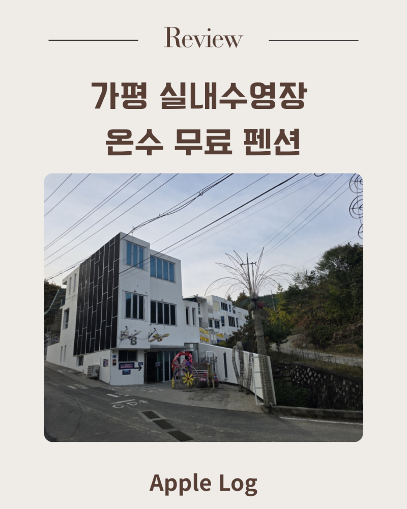 [가평] 가평 실내수영장 온수 무료 펜션