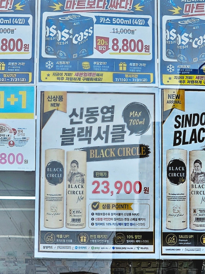 Seven Eleven Shin Dong-yeop's Black Circle Max Whiskey: Release Information and Price Discount Benefits
