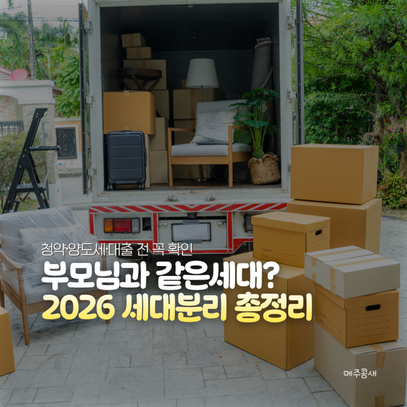 2026 세대분리 뜻/조건/신청방법 완벽정리 (청약 1순위 필수템)