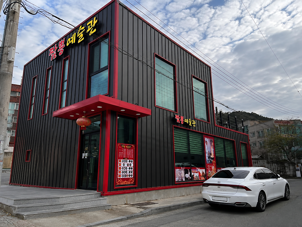짬뽕예술관 본점 사진 1