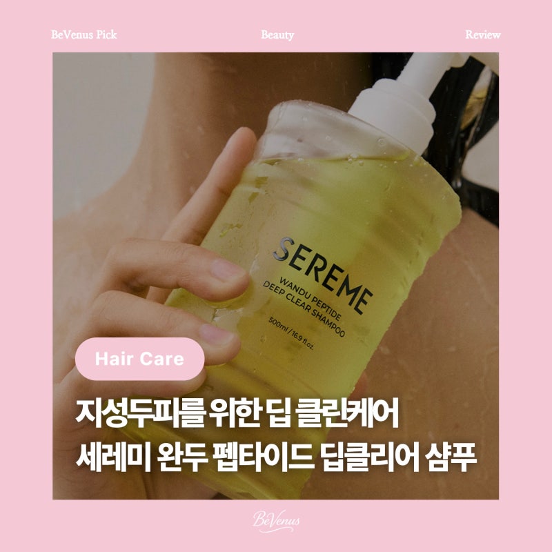 [뷰티] 세레미 완두 펩타이드 딥 클리어 탈모 샴푸 : 3초 풀볼륨으로 달라진 두피케어