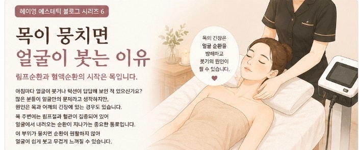 목이 뭉치면 얼굴이 붓는 이유
