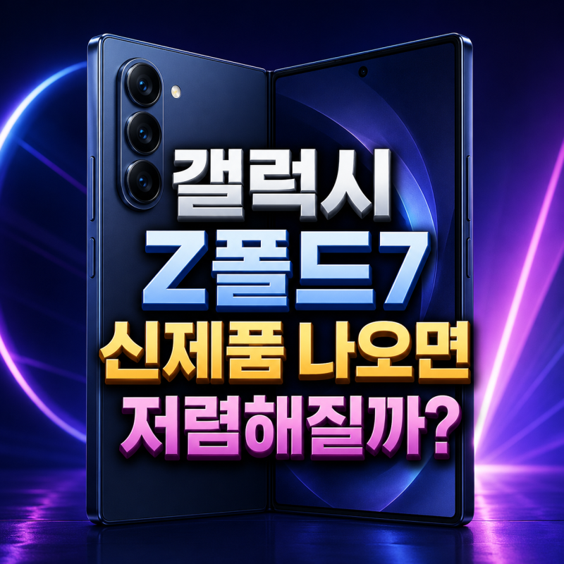 갤럭시 Z폴드7 신제품 나오면 저렴해질까? 실시간 가격 보는 법