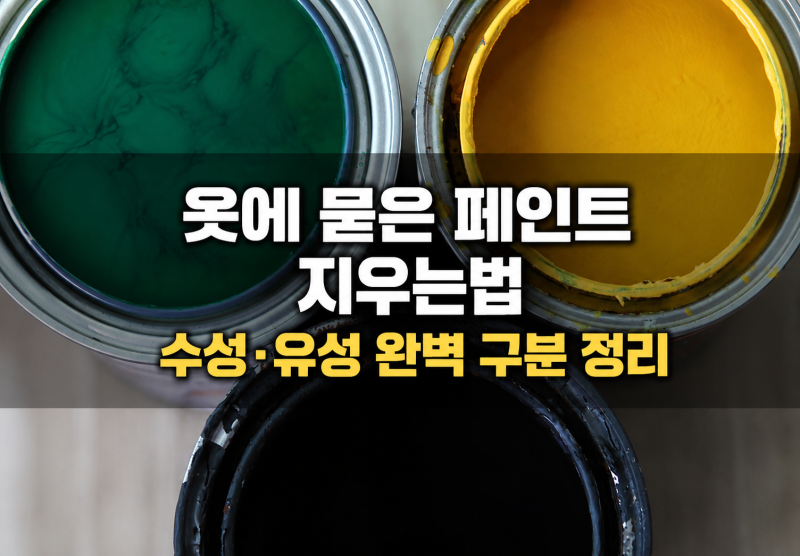 옷에 묻은 수성 페인트지우는법, 이것부터 확인하세요