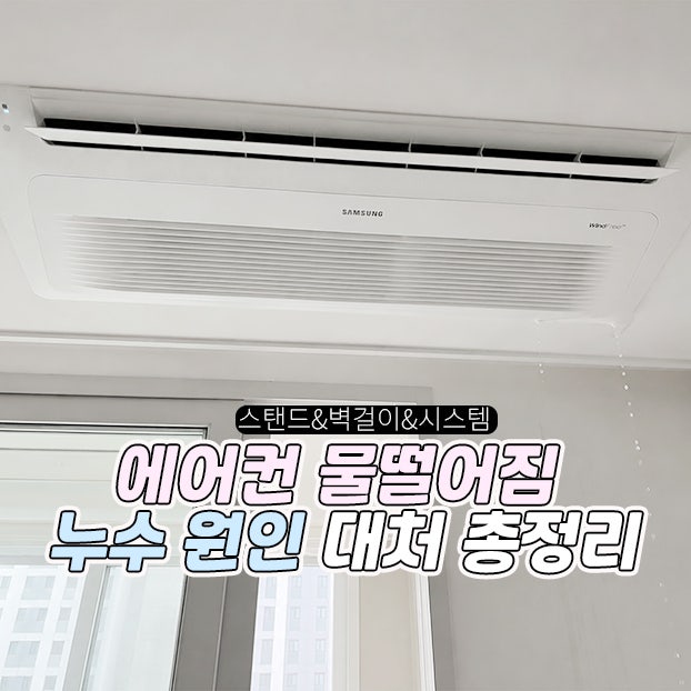 에어컨 물떨어짐 누수 스탠드&시스템&벽걸이 원인 대처 총정리