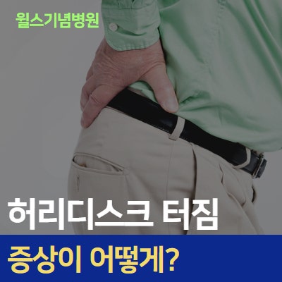 허리디스크 터짐 증상, 참기만 하면 저절로 나아질까?