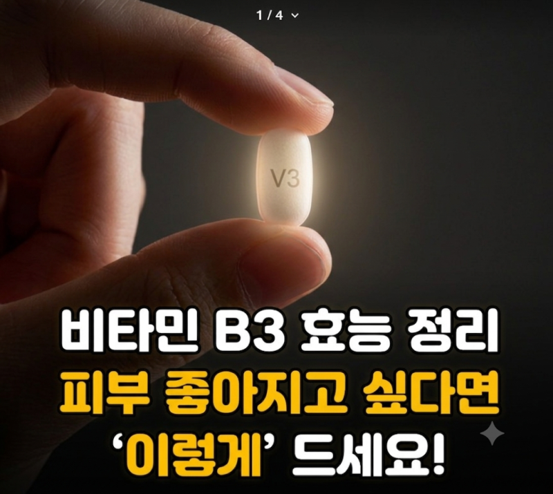 비타민 B3 핵심 효능 3가지, 복용법: ‘이렇게’ 먹으면 피부 노화가 얼씬도 못합니다