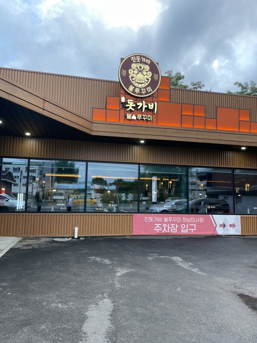 진돗가비불쭈꾸미 하남미사점 사진 1
