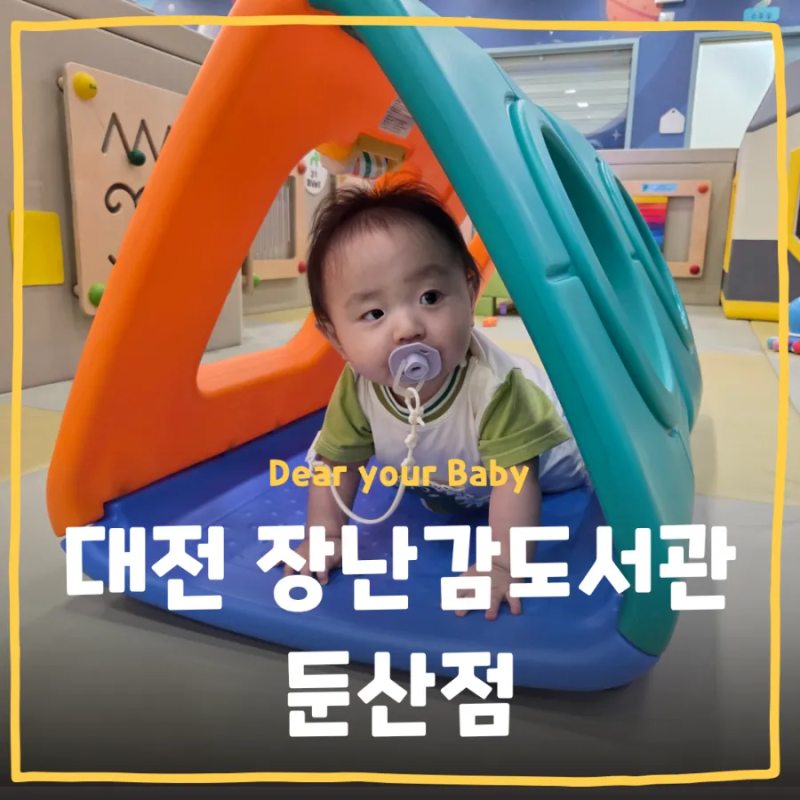 [키즈카페] 장난감도서관 둔산점 이용후기 대전 서구 둔산동 육아시설 놀이체험실 8개월 아....