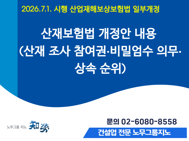 [개정노동법] 산재 조사 참여권·비밀엄수 의무·상속 순위 (26.7.1. 시행 산업재해보상보험법 ....