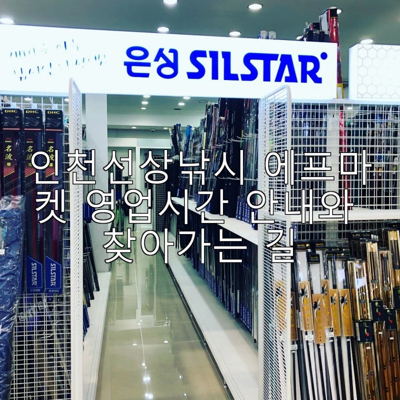 인천선상낚시 에프마켓 영업시간 안내와 찾아가는 길