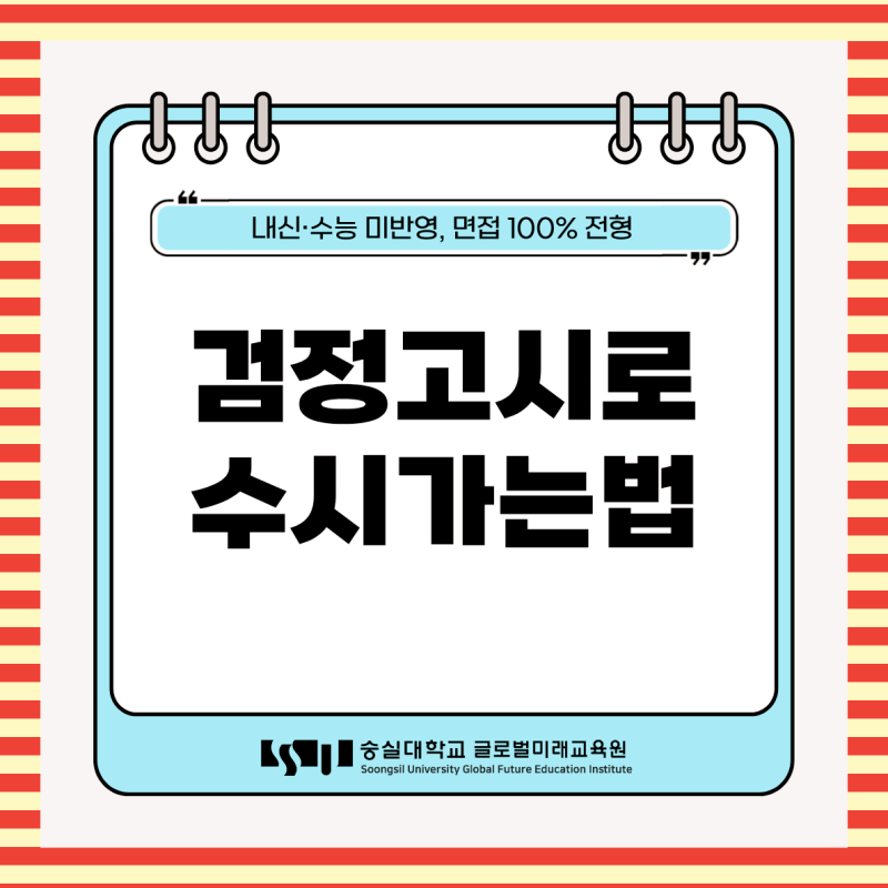 검정고시로 수시가는법 어렵지 않아요!