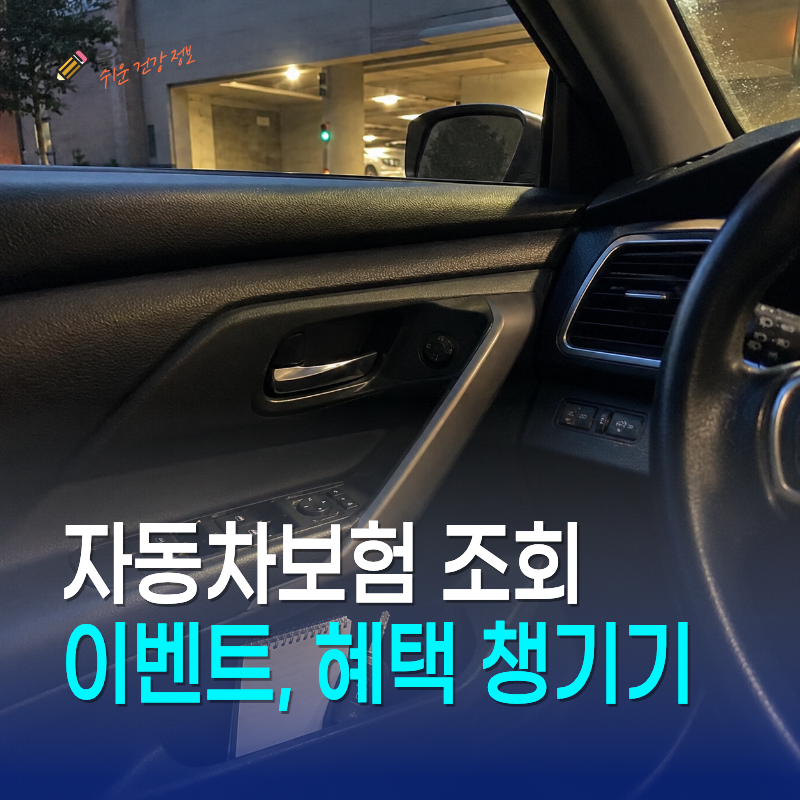 자동차보험 조회 이벤트, 갱신 전에 현금 챙기는 방법