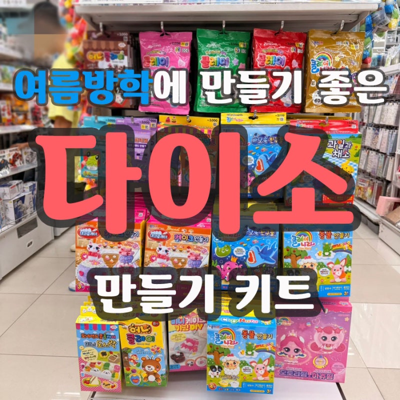 여름방학에 놀기 좋은 다이소 만들기키트 추천템