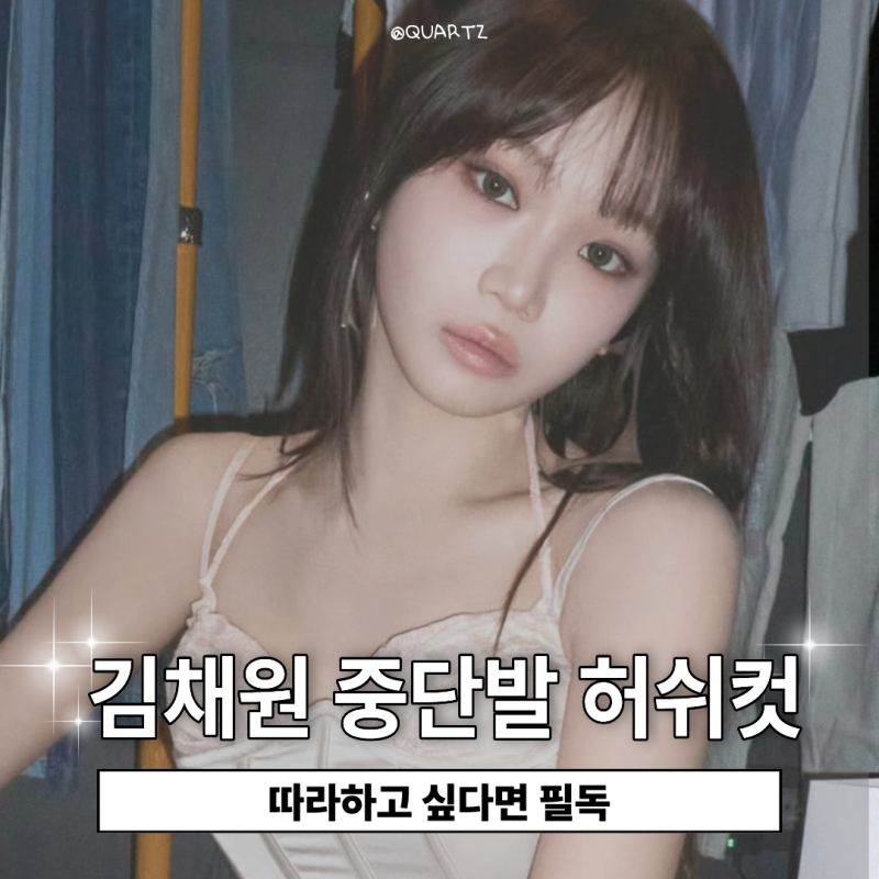 김채원 중단발 허쉬컷 따라 하고 싶은 헤어스타일