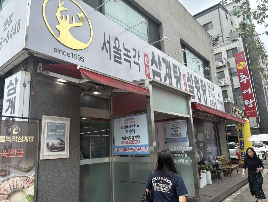 서울녹각삼계탕 본점 사진 2