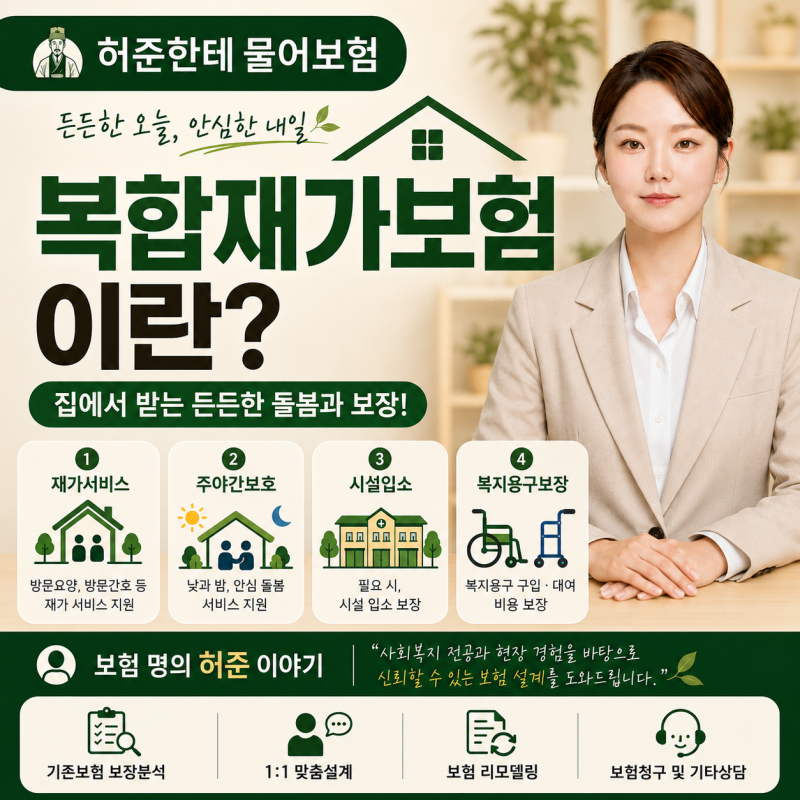 복합재가보험, 장기요양을 준비하는 현실적인 선택 기준