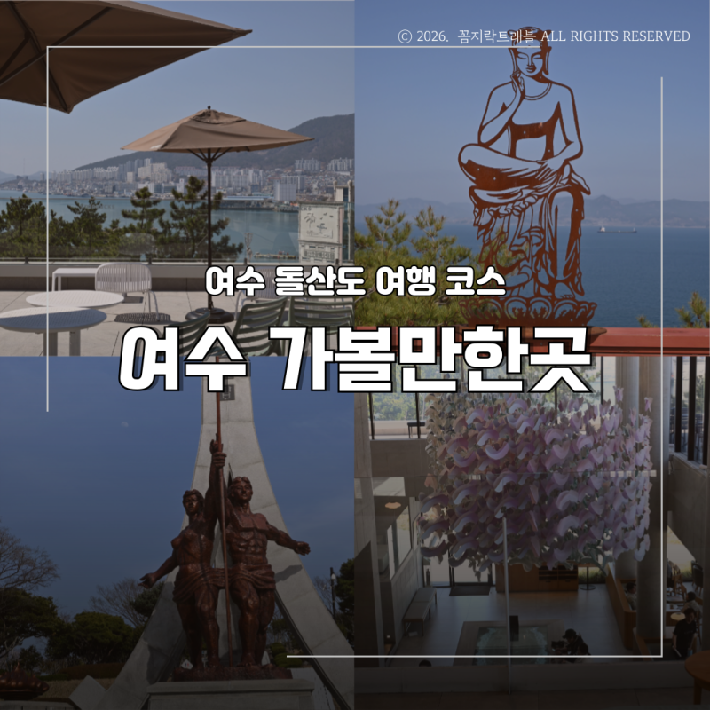 여수 돌산도 가볼만한곳 BEST3, 낮 전망 명소부터 오션뷰 카페까지