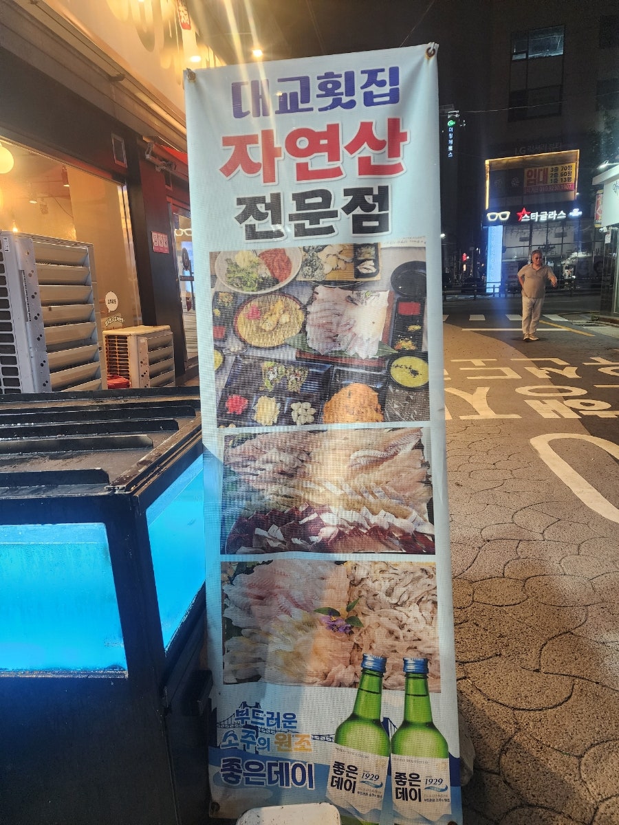 대교횟집 사진 4