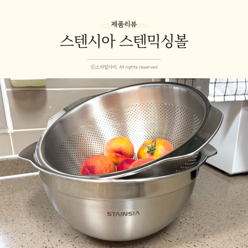 스텐시아 스텐믹싱볼 추천, 스텐채반까지 갖춘 믹싱볼세트