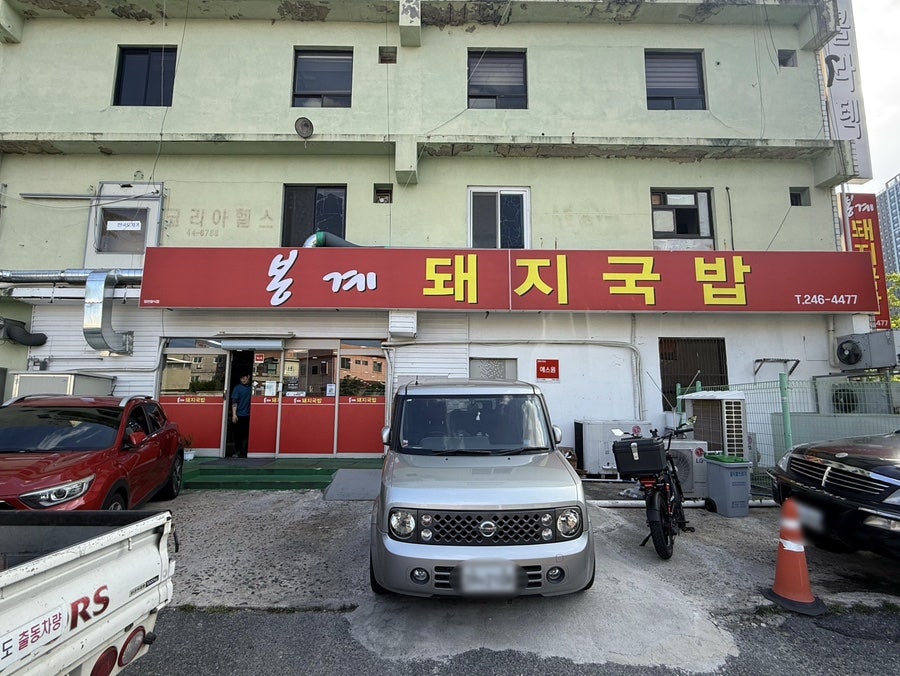 봉계돼지국밥 사진 1