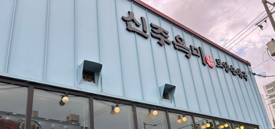 신주옥미 쌍용점 사진 4