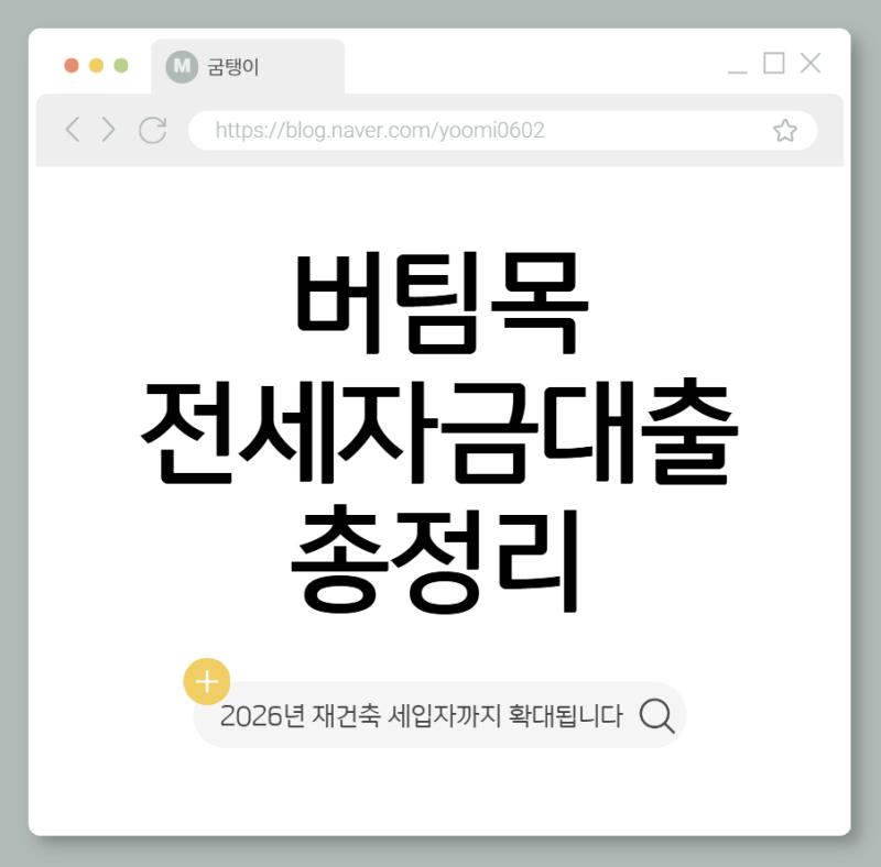 버팀목 전세자금대출 조건 총정리 | 2026년 재건축 세입자까지 확대됩니다