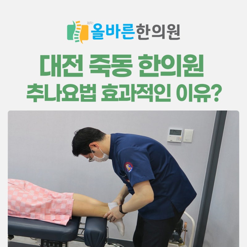 [대전 죽동 한의원] 추나요법 척추, 관절 통증에 효과적인 이유 3가지
