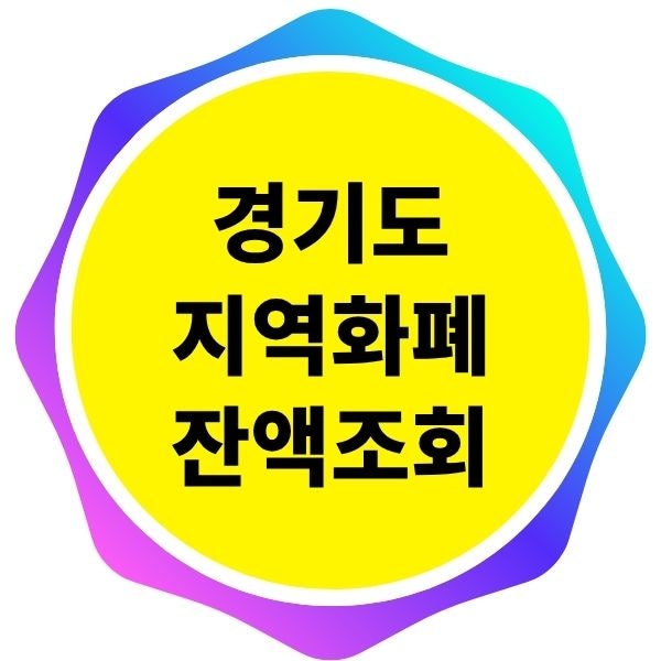 경기지역화폐 아직도 안 쓰세요? 연말정산 30% 환급, 잔액조회하는법