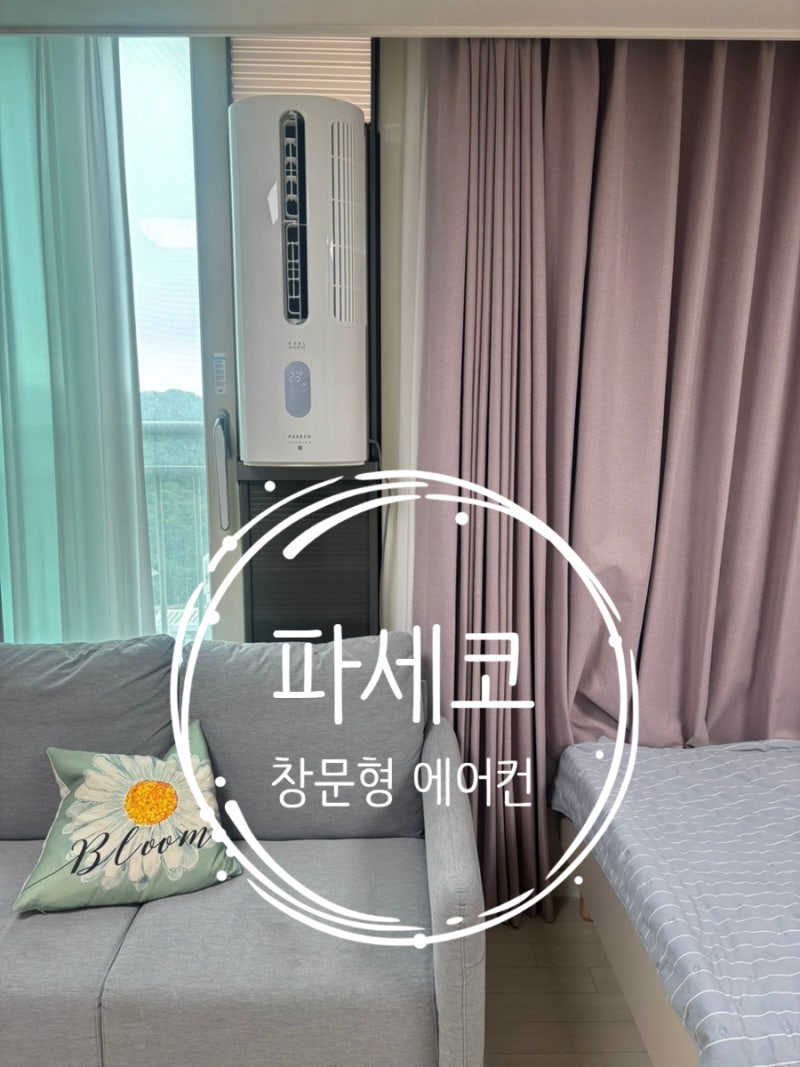 파세코 창문형 에어컨 설치 후기 - 딸아이 방에 직접 설치해본 냉방 효과와 소음