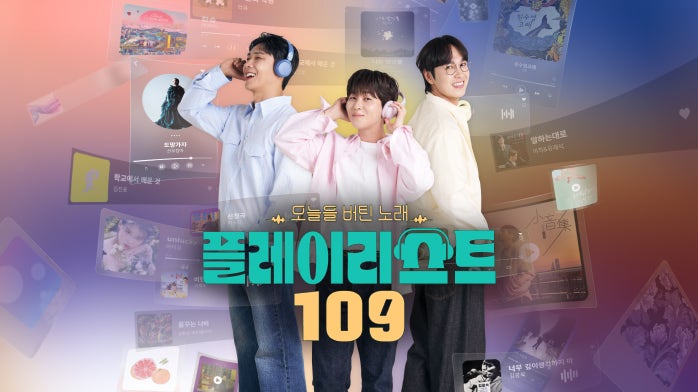 플레이리스트 109 박신양 버팀송 노래 목록 출연진 방송시간 다시보기 재방송