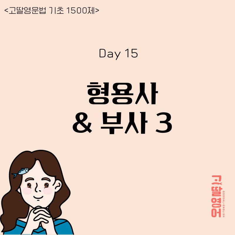 Day 15 형용사 & 부사 3 빈도부사란? 고딸영어문법 기초 1500제 챌린지
